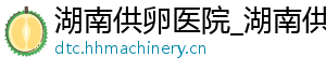湖南供卵医院_湖南供卵代生服务_湖南供卵代生服务	